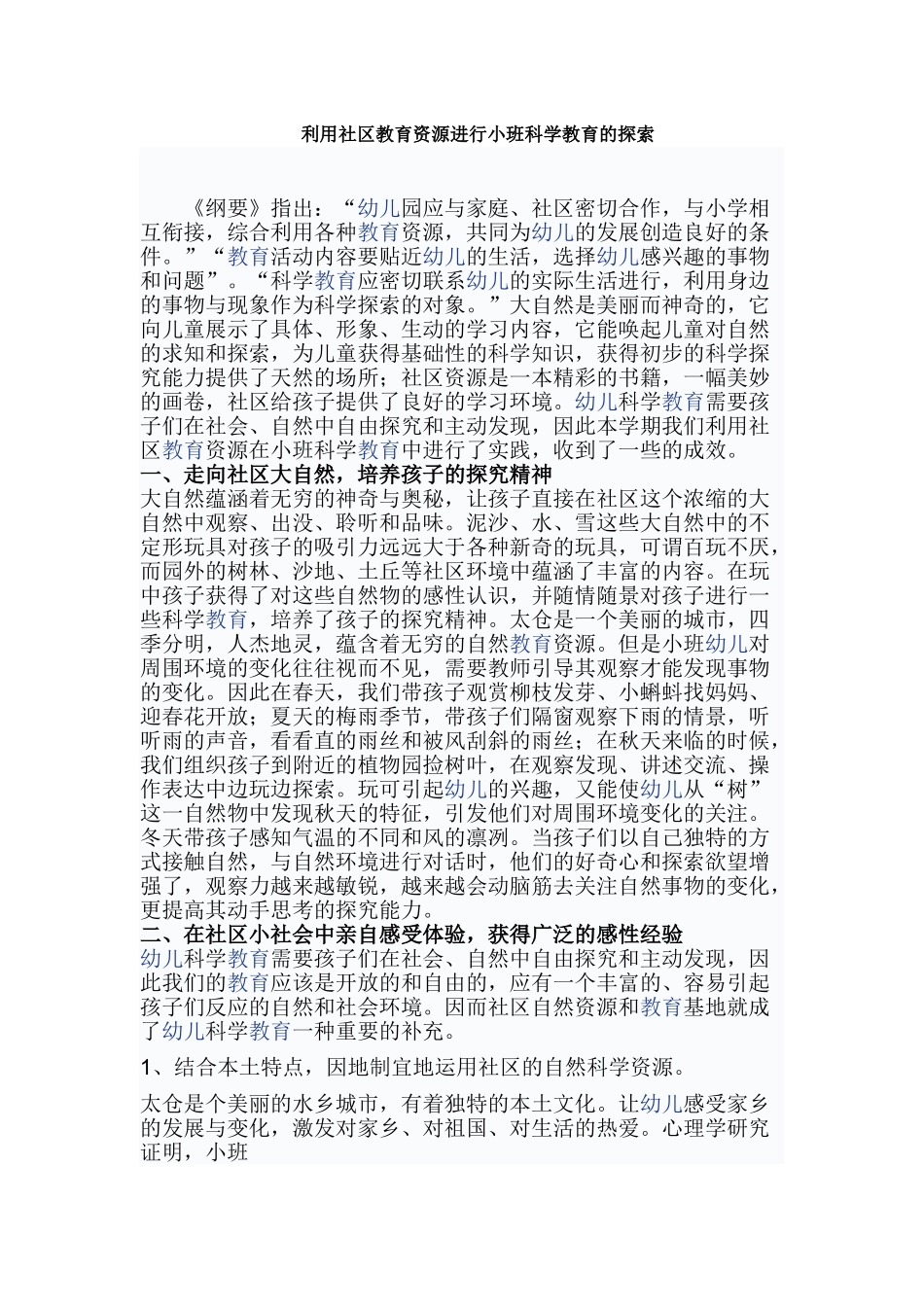 利用社区教育资源进行小班科学教育的探索_第1页