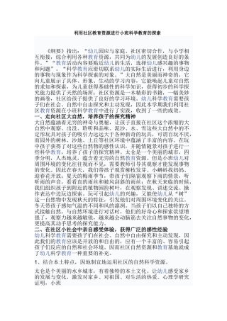 利用社区教育资源进行小班科学教育的探索