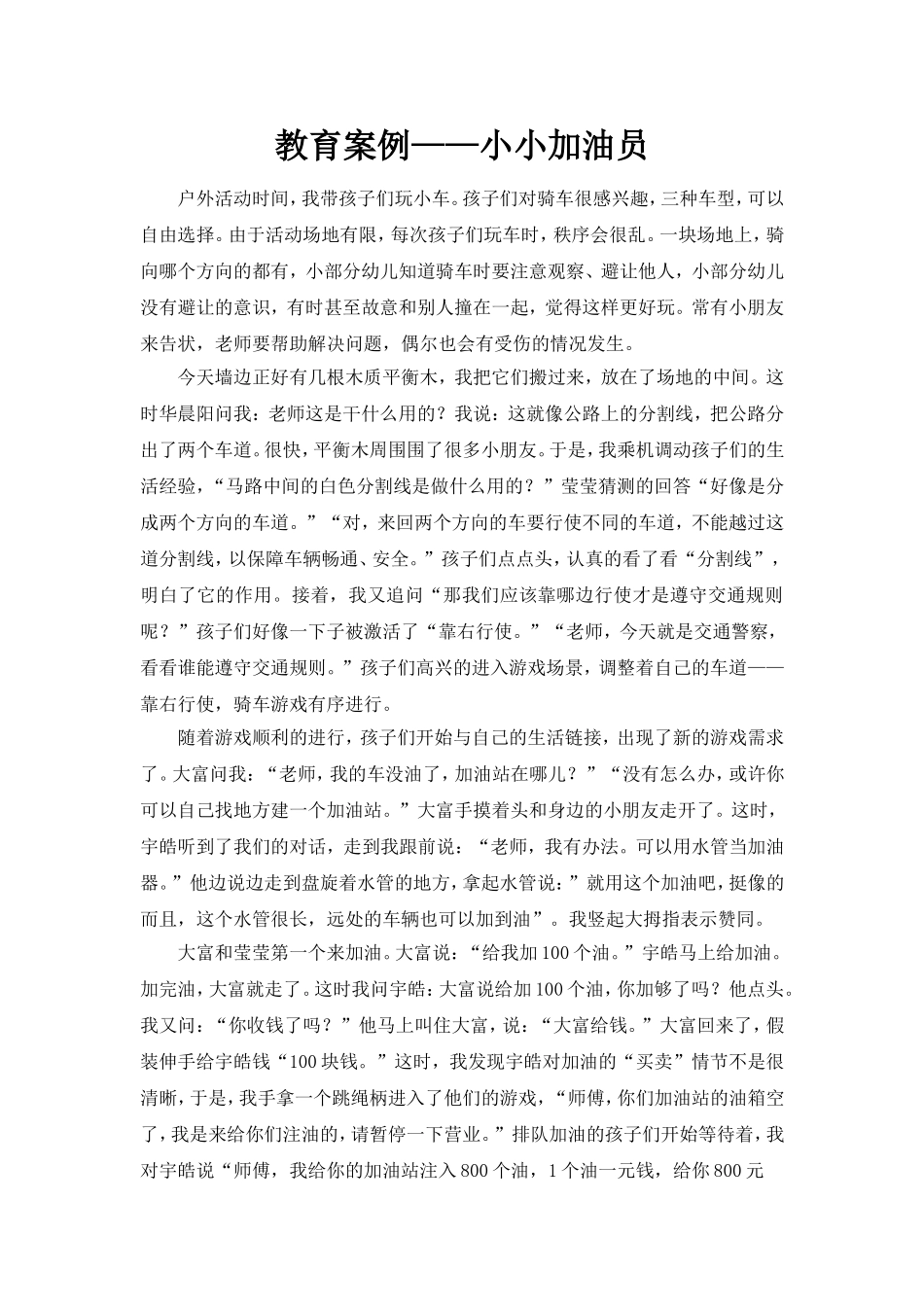 《小小加油员》教育案例_第1页