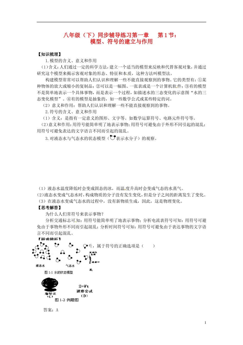 浙江省杭州市八年级科学下册《1.1-模型、符号的建立与作用》同步练习(无答案)-浙教版_第1页