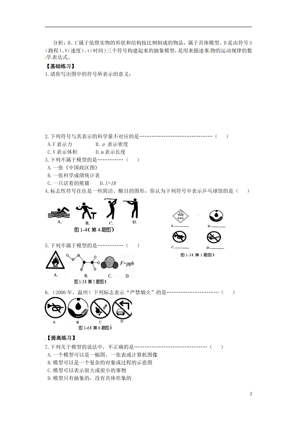 浙江省杭州市八年级科学下册《1.1-模型、符号的建立与作用》同步练习(无答案)-浙教版_第2页