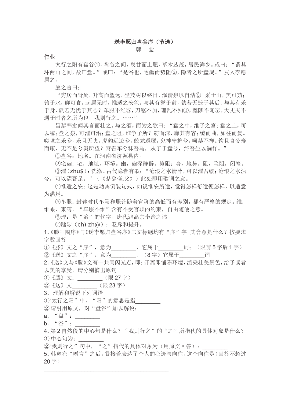 送李愿归盘谷序_第1页