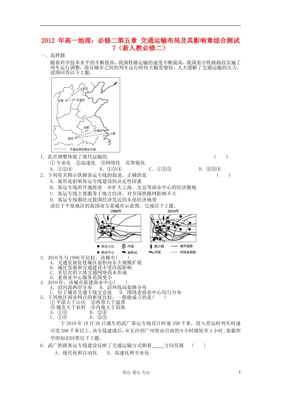 山东省2012年高中地理-第五章-交通运输布局及其影响章综合测试7-新人教版必修2_第1页