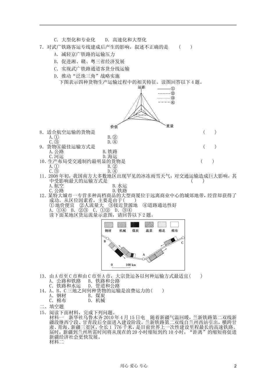 山东省2012年高中地理-第五章-交通运输布局及其影响章综合测试7-新人教版必修2_第2页