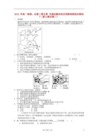 山东省2012年高中地理-第五章-交通运输布局及其影响章综合测试7-新人教版必修2