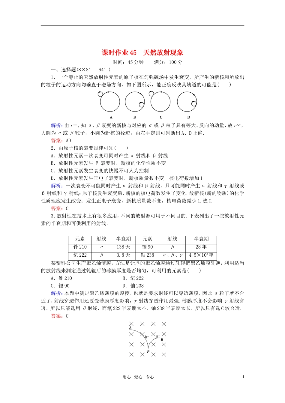 【红对勾】2012高考物理-天然放射现象课时作业_第1页