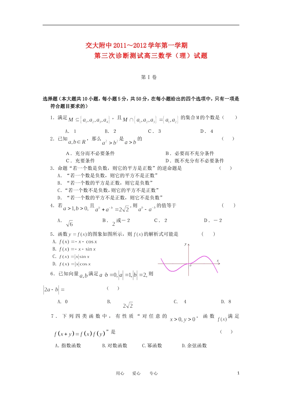 陕西省交大附中2012届高三数学第三次诊断试题-理_第1页
