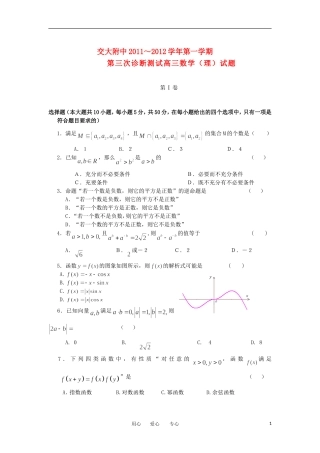 陕西省交大附中2012届高三数学第三次诊断试题-理