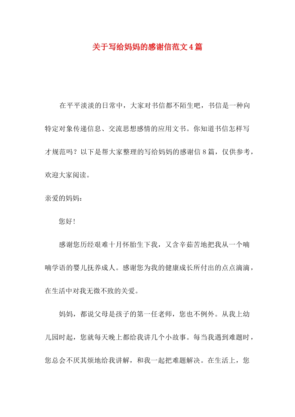 写给妈妈的感谢信范文4篇_第1页