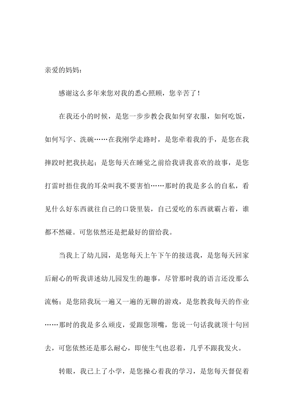 写给妈妈的感谢信范文4篇_第3页