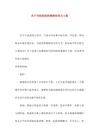 写给妈妈的感谢信范文4篇
