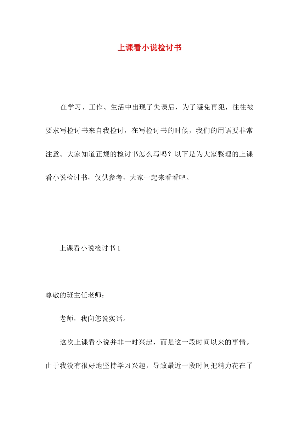 上课看小说检讨书 (2)_第1页