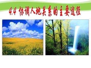 第四节协调人地关系的主要途径