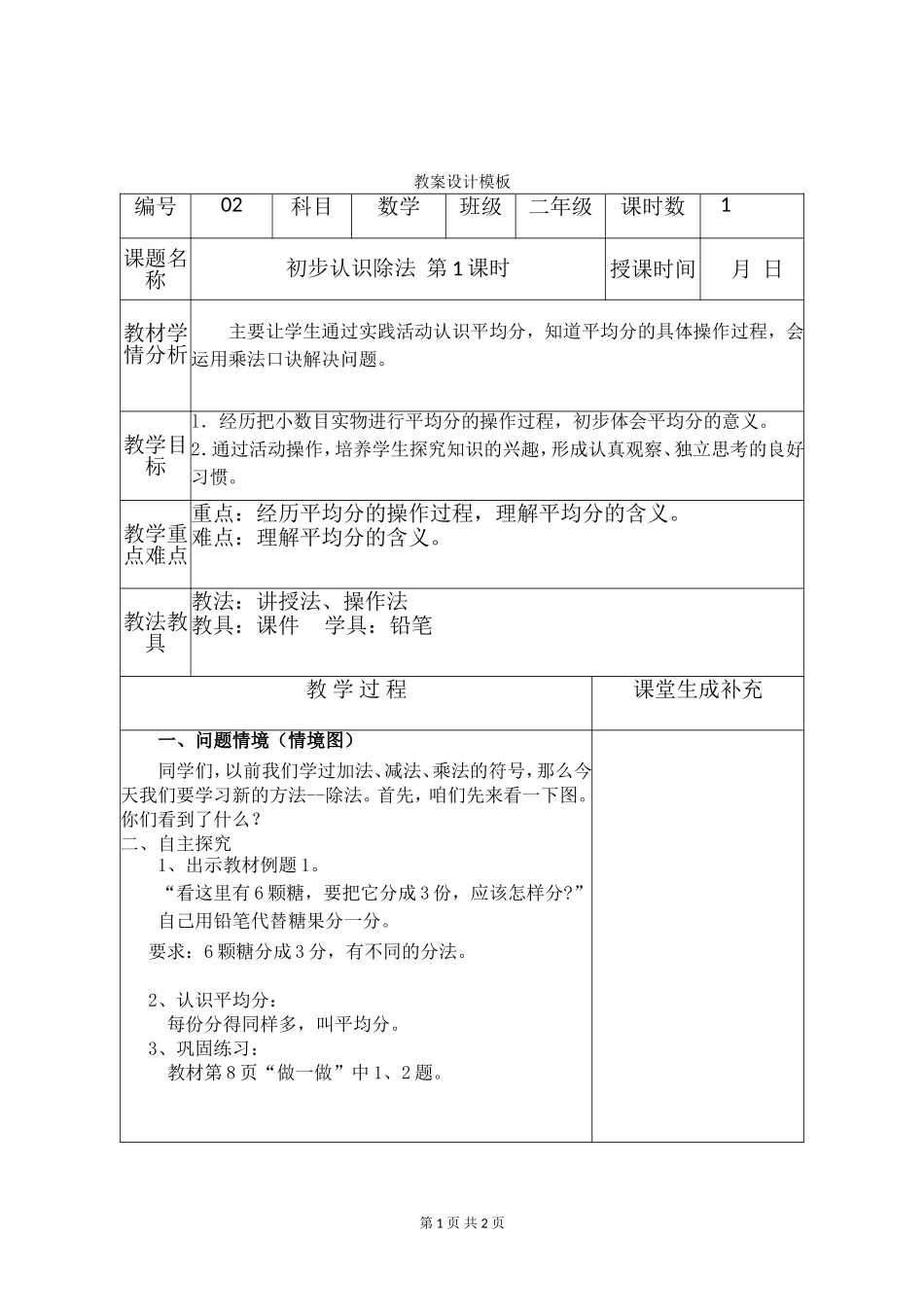 小学数学人教2011课标版二年级除法的初步认识---平均分1_第1页
