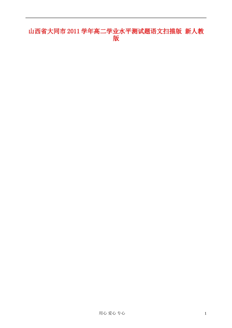 山西省大同市2011学年高二语文学业水平测试题(扫描版)新人教版_第1页