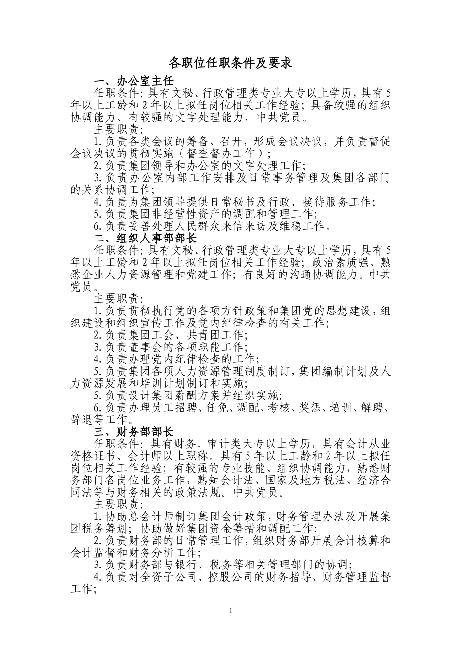 公司各职位任职条件及要求_第1页