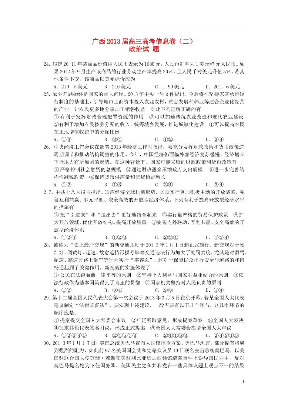 广西2013届高三政治信息试题(二)新人教版_第1页