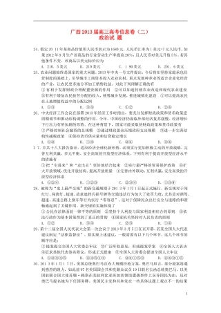 广西2013届高三政治信息试题(二)新人教版