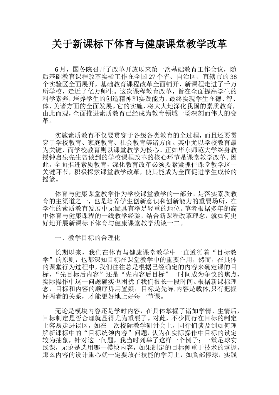关于新课标下体育与健康课堂教学改革_第1页