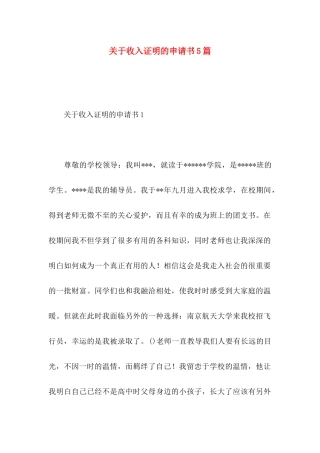 收入证明的申请书5篇