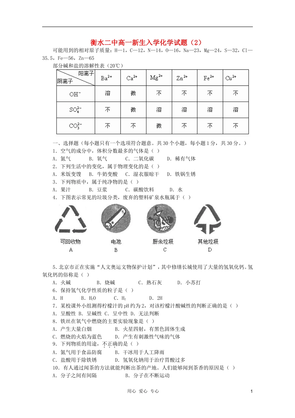 河北省衡水二中2009年新高一化学暑假作业二_第1页