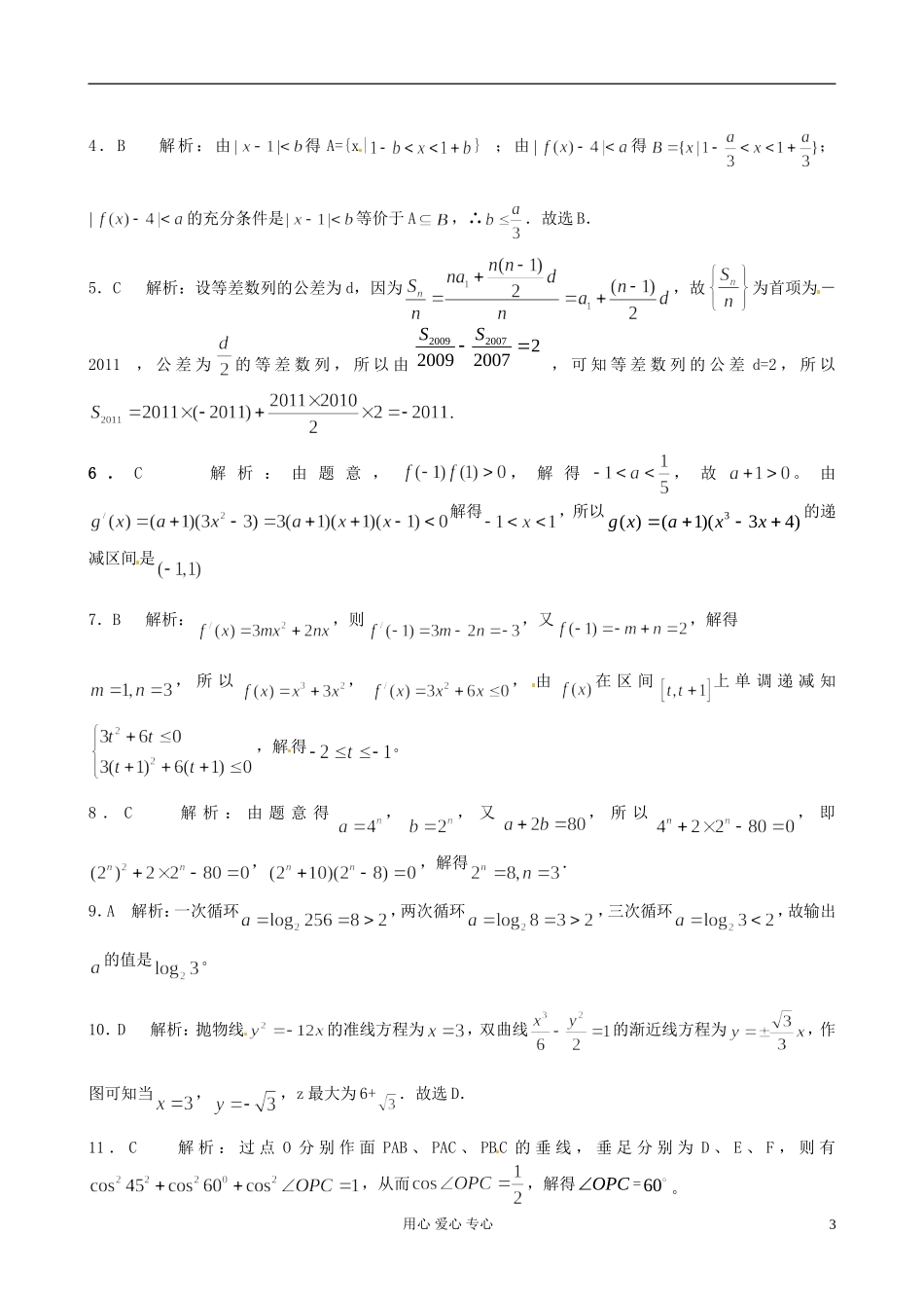 山东省2012届高考数学-冲刺预测试题之选择题(1)_第3页