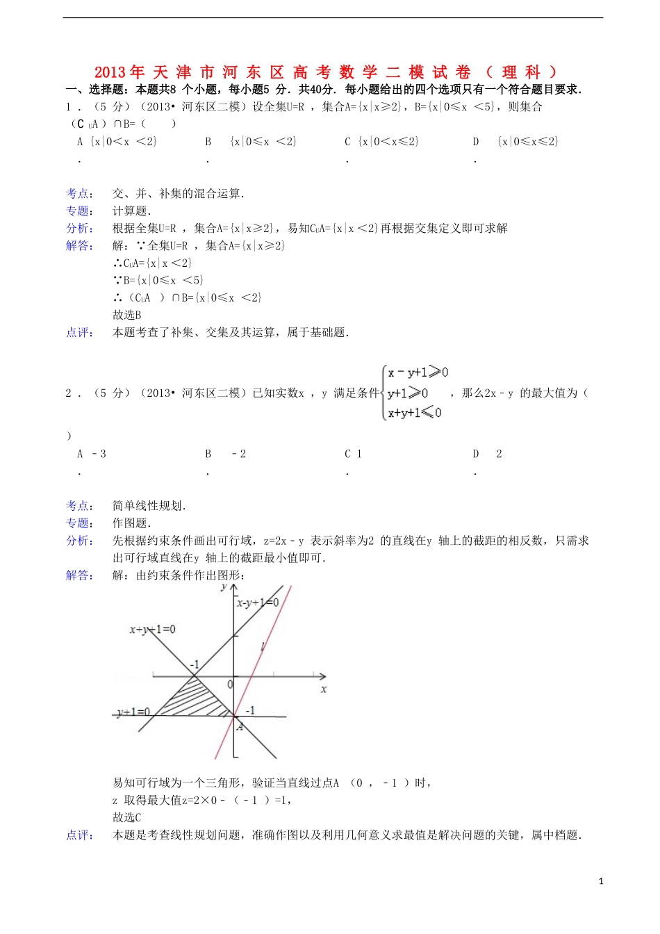 天津市河东区2013届高三数学第二次模拟考试-理(河东二模)(含解析)新人教A版_第1页