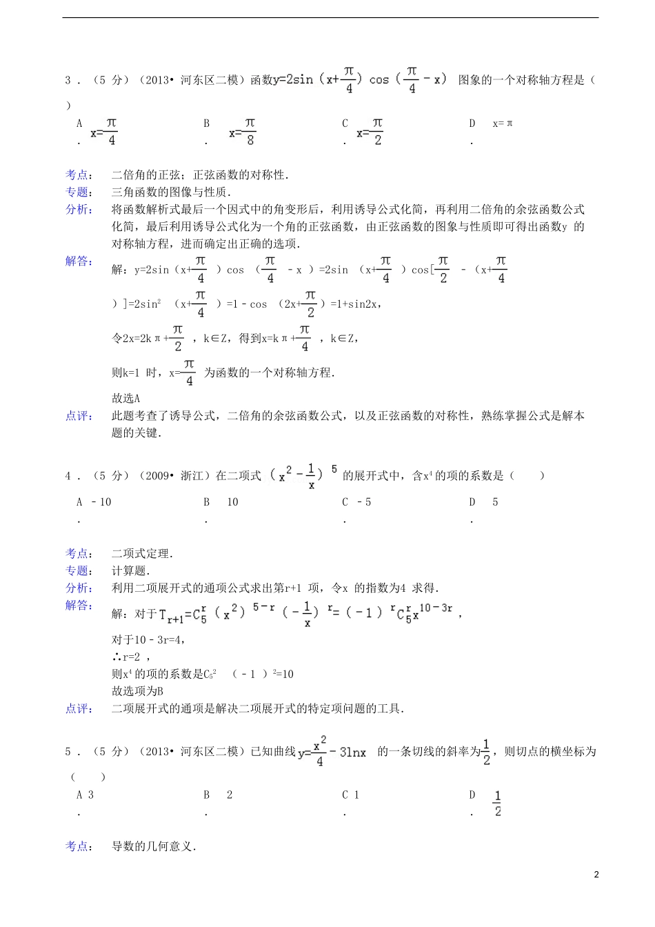 天津市河东区2013届高三数学第二次模拟考试-理(河东二模)(含解析)新人教A版_第2页