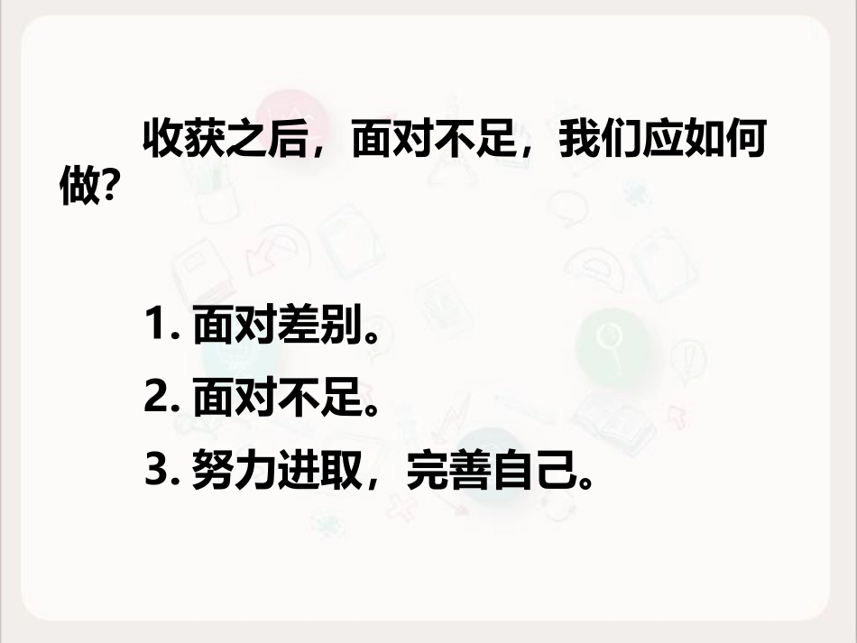 收获、不足与改进_第3页