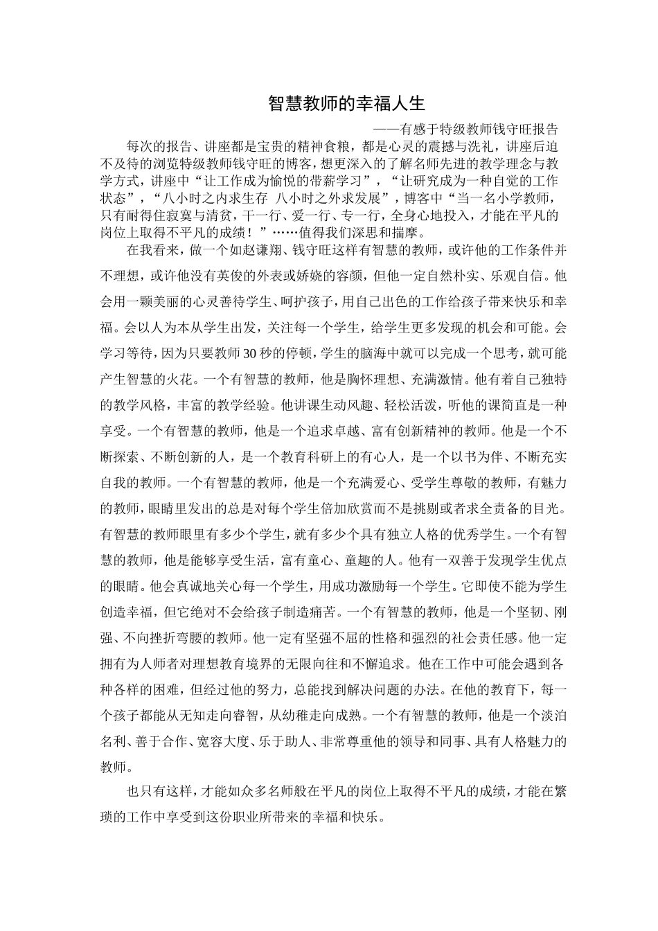 学习钱守旺做智慧的教师_第1页