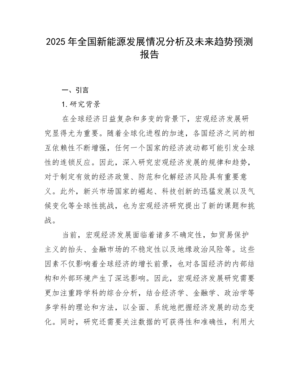 2025年全国新能源发展情况分析及未来趋势预测报告_第1页