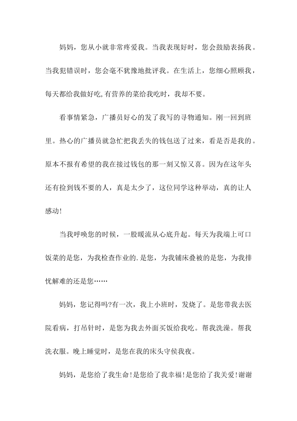 写给妈妈的感谢信范文锦集4篇_第3页