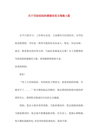 写给妈妈的感谢信范文锦集4篇