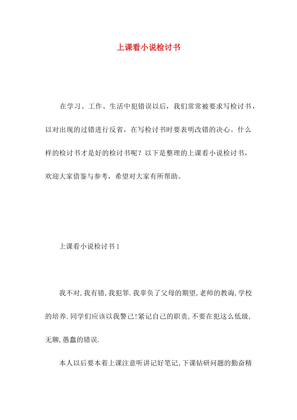 上课看小说检讨书 (3)_第1页