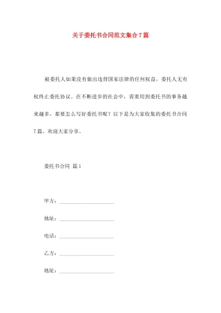 委托书合同范文集合7篇