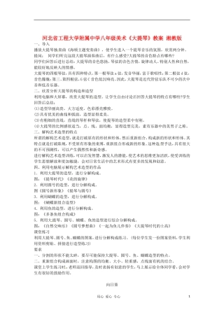 河北省工程大学附属中学八年级美术《大提琴》教案-湘教版