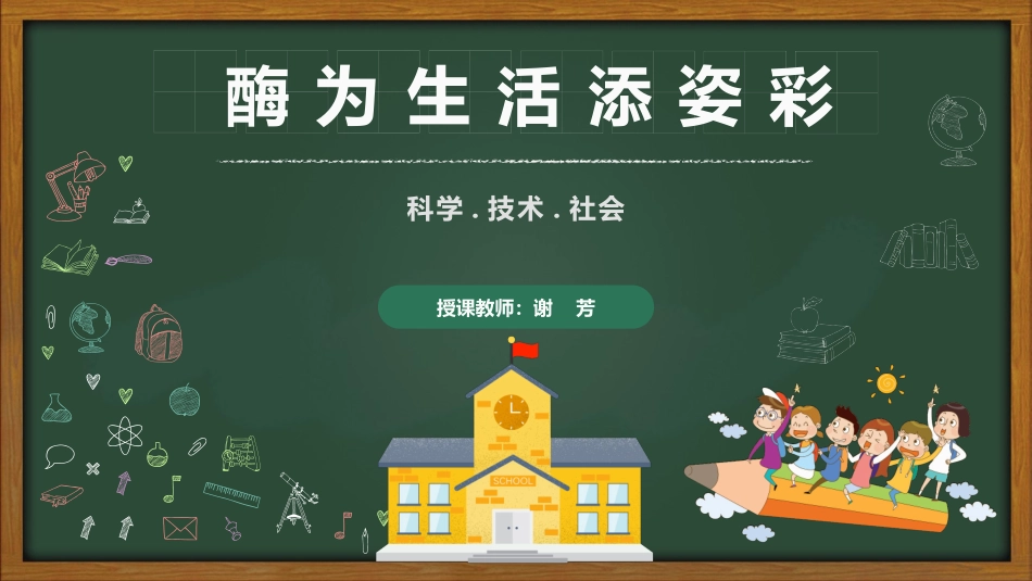 科学·技术·社会-酶为生活添姿彩_第1页
