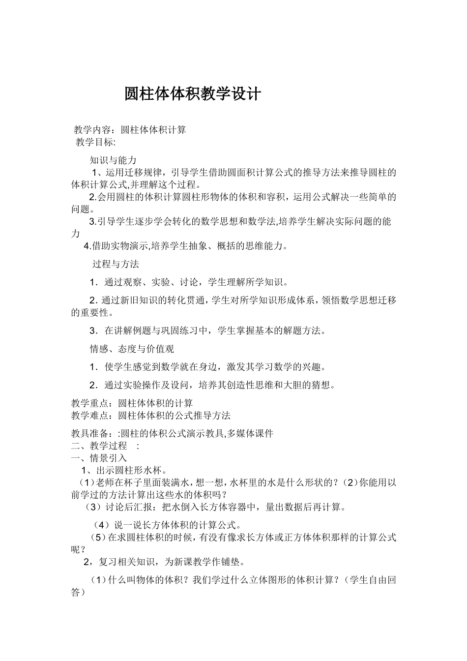 圆柱体体积教学设计_第1页