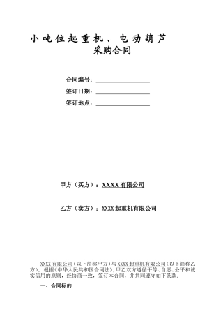 小吨位起重机、电动葫芦采购合同