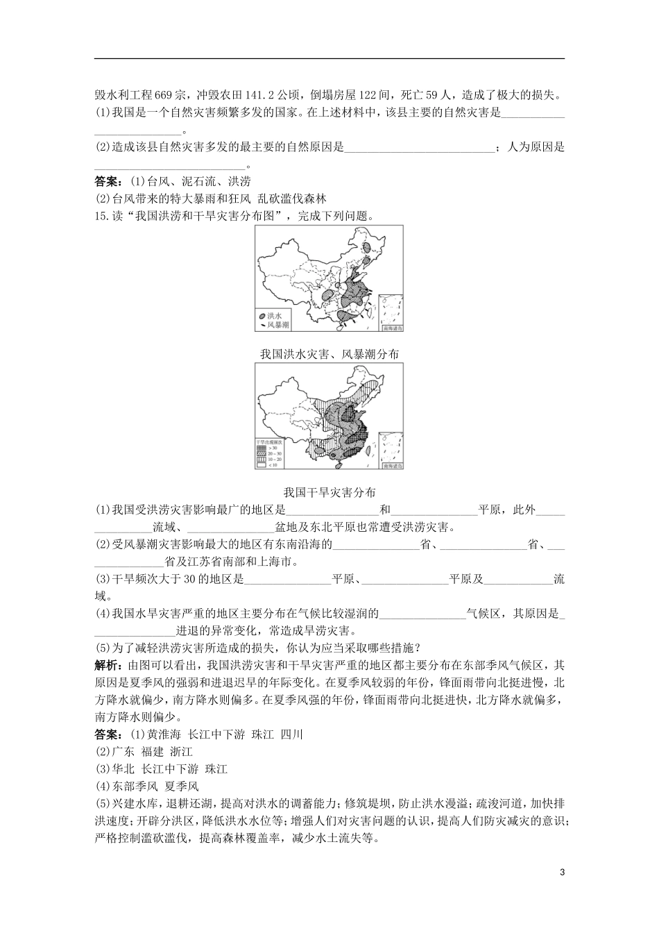 福建省10-11学年高中地理-2.1《第一节-中国自然灾害的特点》同步练习-新人教版选修5_第3页