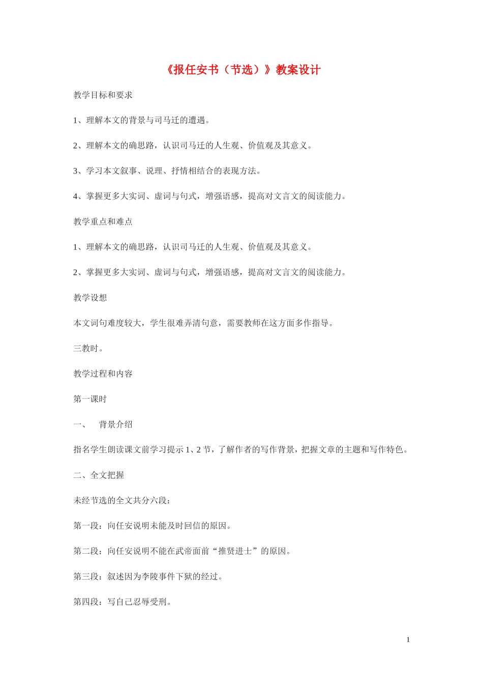 高中语文-第四单元之《报任安书(节选)》教案-语文版必修1_第1页