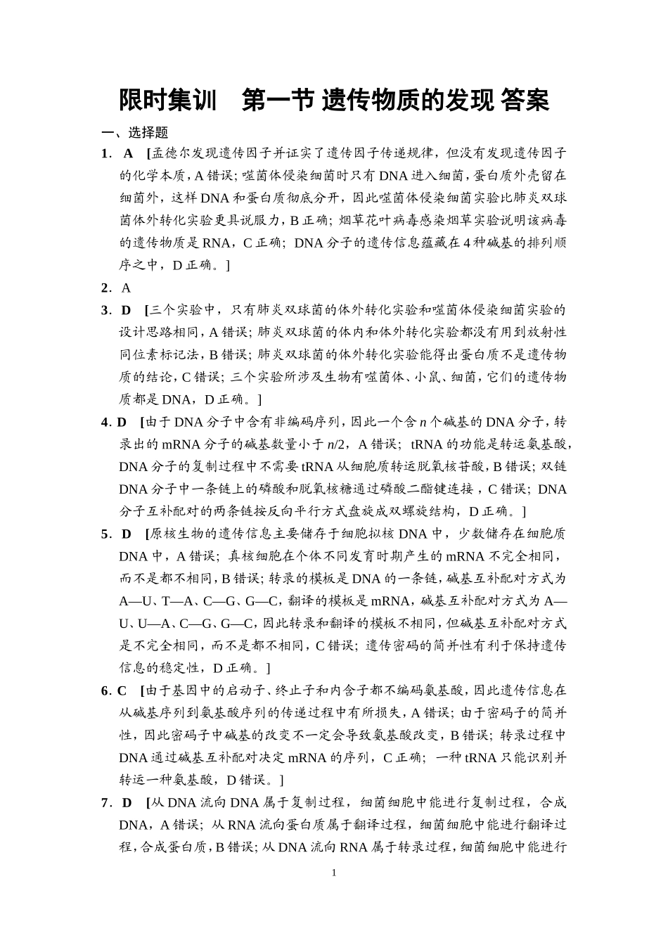 第一节遗传物质的发现_第1页