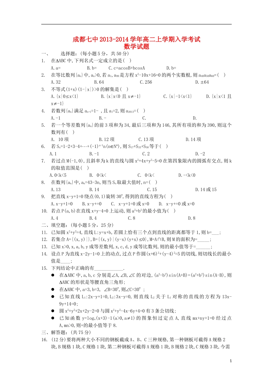 四川省成都七中2013-2014学年高二数学上学期入学考试试题新人教A版_第1页