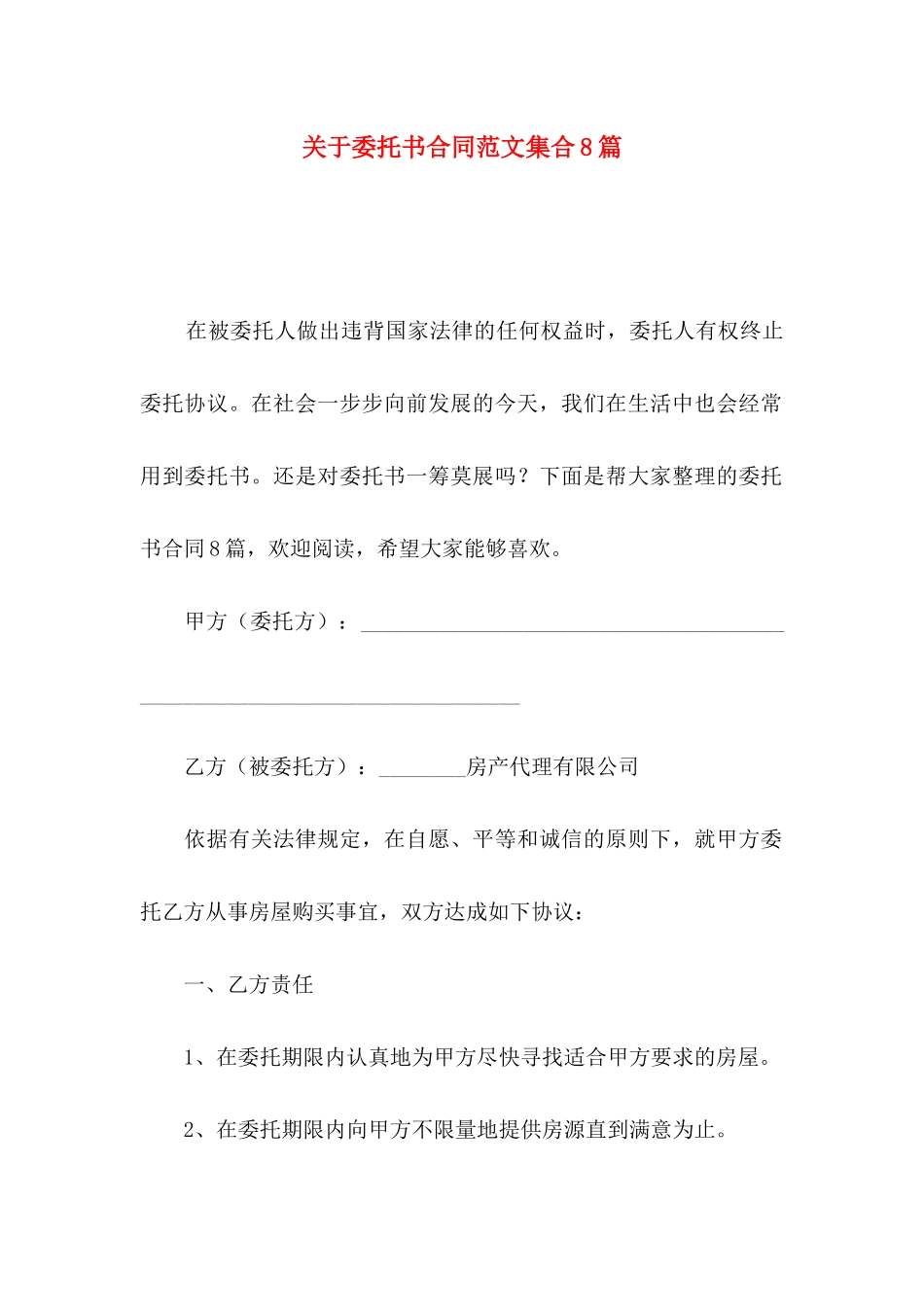 委托书合同范文集合8篇_第1页