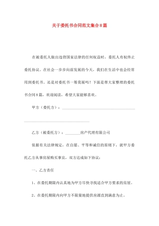委托书合同范文集合8篇