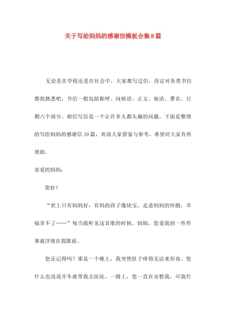 写给妈妈的感谢信模板合集8篇