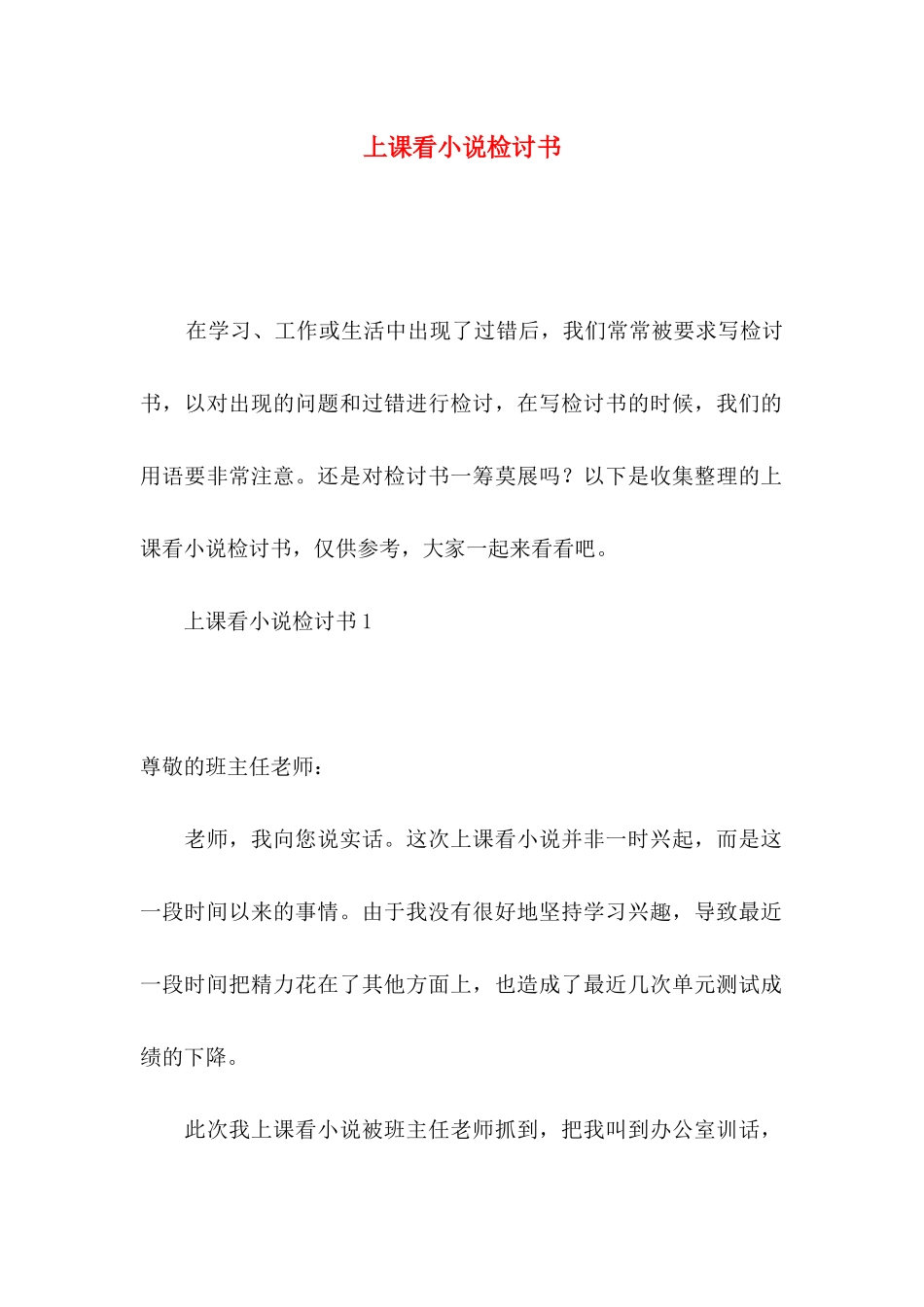 上课看小说检讨书_第1页