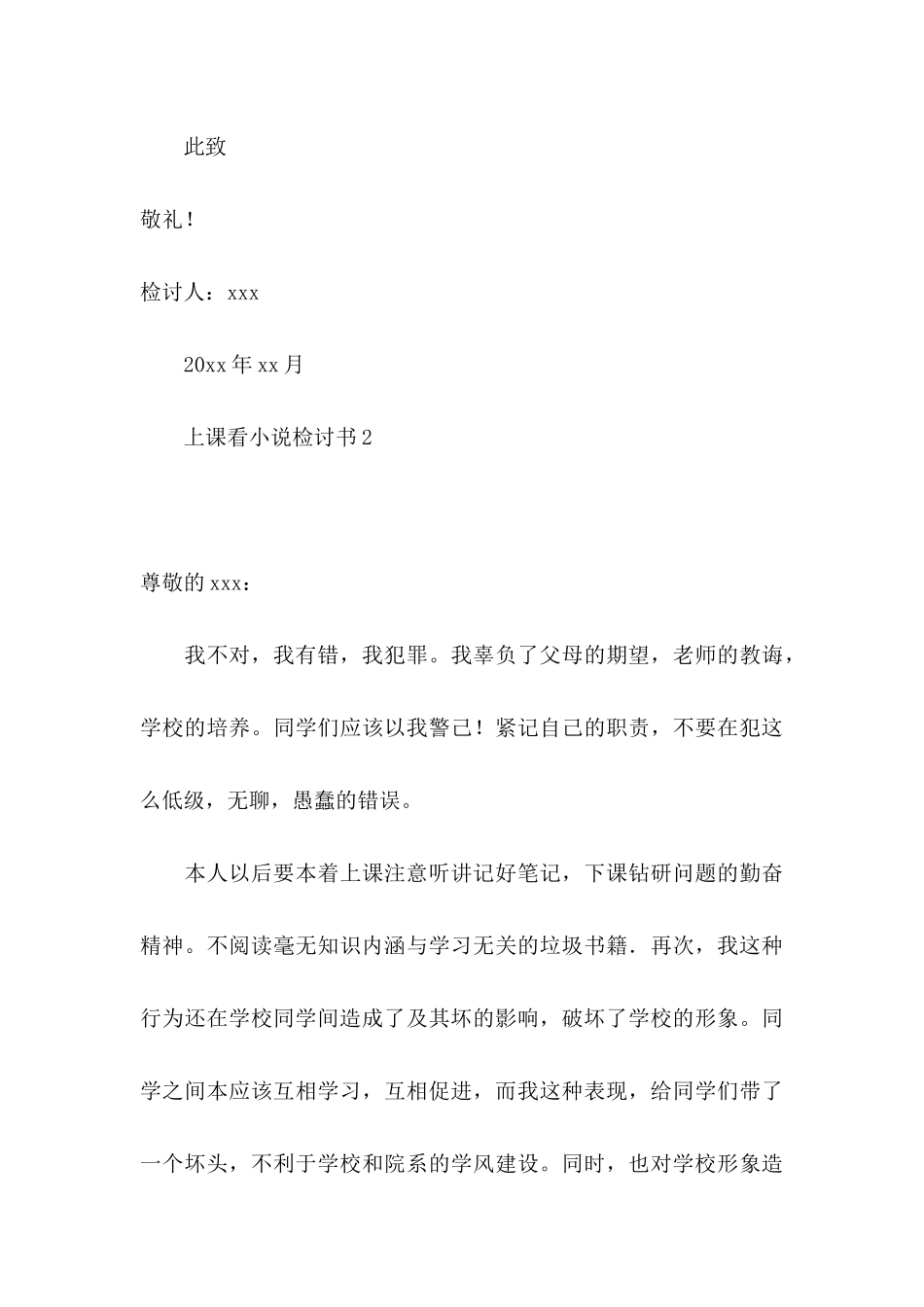 上课看小说检讨书_第3页