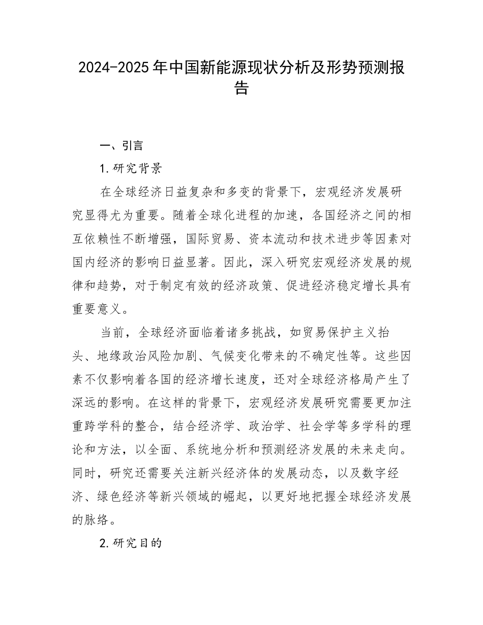 2024-2025年中国新能源现状分析及形势预测报告_第1页