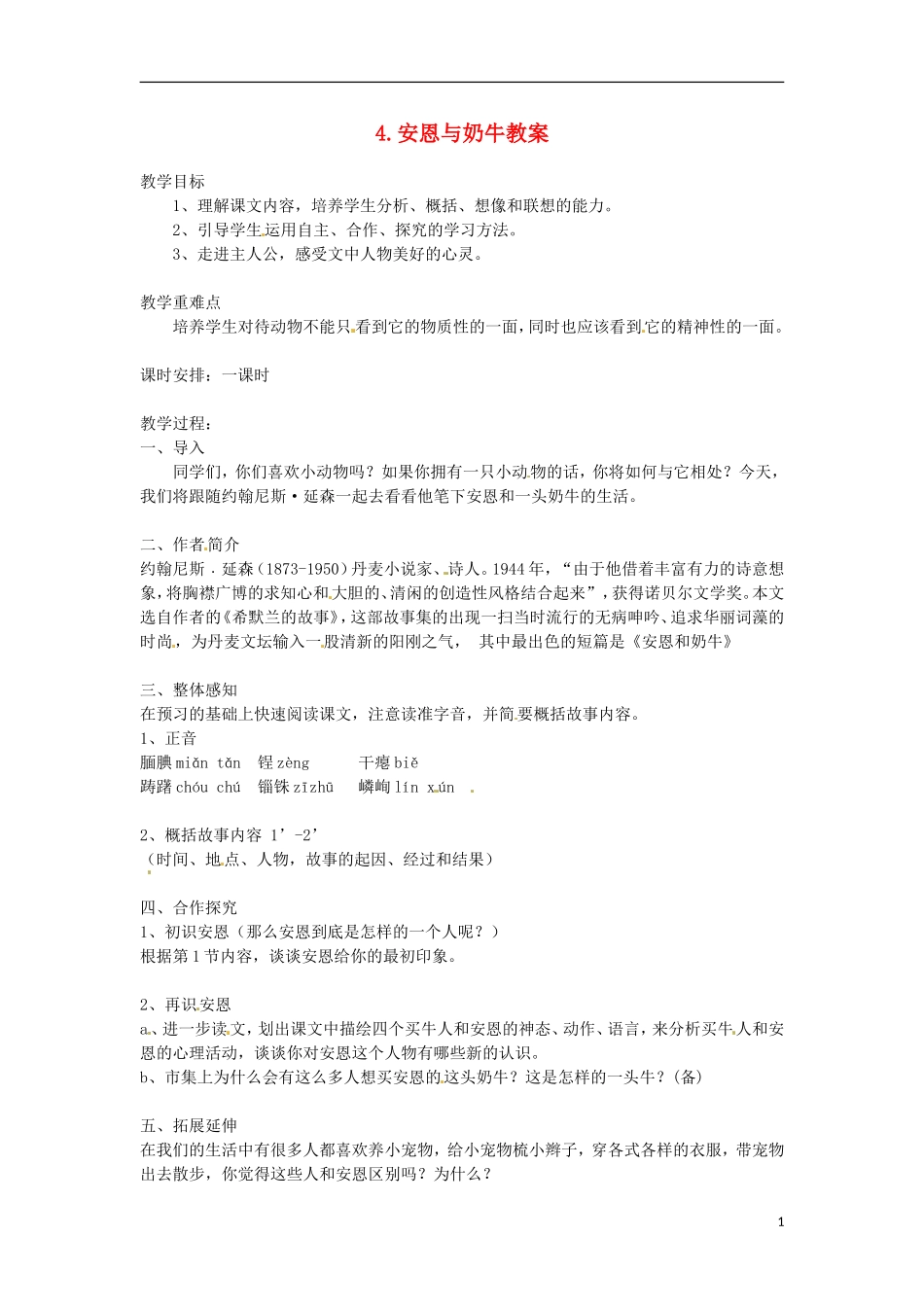 江苏省常州市花园中学七年级语文上册-4.安恩与奶牛教案-苏教版_第1页